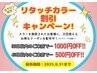 リタッチカラー割引クーポン配布中！