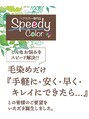 スピーディーカラー 足利大月店 足利店 