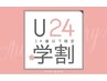 【学割U24】学生カット