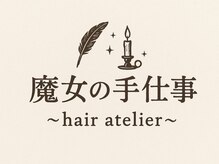 魔女の手仕事【10月1日OPEN（予定）】