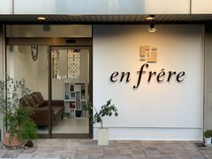 en frere　【アンフレール】