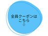 ↓↓↓全員クーポンはこの下から↓↓↓
