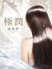 【2回目以降のお客様】 極潤ストレートカラーエステ ¥32,000
