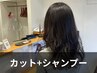 【定番似合わせカット】カット+シャンプー