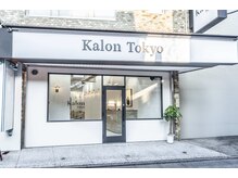 カロン トウキョウ 中野北口店(Kalon Tokyo)の雰囲気（ゆったり上質なサロンタイムをお過ごしください…♪[中野]）