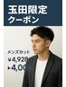【玉田限定】メンズカット¥4928→¥4000