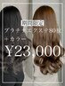 ≪期間限定≫カラー+プラチナエクステ80本(52cm)￥23,000♪