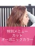 《18時まで》カット＋オーガニックカラー＋内部補修＋エイジングスパ ￥15900