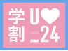 【綾瀬】学割U24★カットカラー￥7900