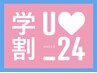 【綾瀬】学割U24★カットカラー¥7500