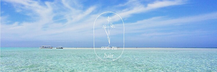 スリールヘアー(suri-ru hair)のサロンヘッダー