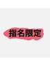 【指名限定メニュー】↓↓↓ ［錦糸町/MEN'S］