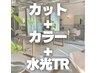 【全員】カット＋カラー+水光TR ¥22,000 髪質改善トリートメント♪
