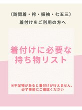 スタジオタロ(Studio talo)&nbsp;着付け 持ち物