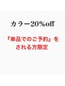 【※単品予約される方】当店で施術1ヶ月以内で《平日カラー料金のみ》20％OFF