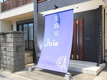 ジョワ(Joie)