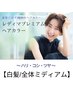 【白髪/全体ミディアム】ハリ・コシ・ツヤコース(レディマプレミアムカラー)