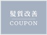 【ご新規様★今だけ30%オフ♪】髪質改善★酸熱トリートメント＋カット￥9470
