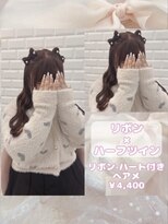 リルミー ミュエナ 大須 矢場町(Lilme myuena)&nbsp;大人気！立体リボンハーフツイン♪_優希