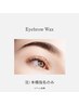 《初回限定》 EyebrowWax のみ 通常¥6,600⇒¥3,300