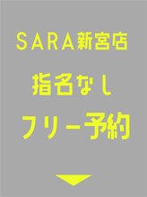 サラ 新宮店(SARA)&nbsp;指名なし フリー予約