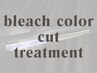 【超音波アイロン】ダブルカラー(ケアブリーチ)+カット+選べる Tr