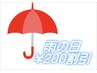 ★【雨の日割引き】　　￥200割引き　★