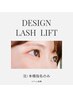 デザインラッシュリフトコース 価格6600円