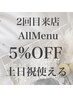 【AZUMI・SHIHIOのみ・2回目土日祝】全てのメニューから5%オフクーポン　
