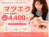 平日限定!!【マツエク】マツエク1時間半枠メニュ-☆120本以上可能◎