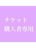 【チケット購入者専用】ベーシックヘア(旧シンプルヘア)