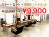 【大人気クーポン】◇ご新規様◇艶カラー+カット+極潤TR ¥12000→¥9900