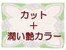 カット ＋ 潤い艶カラー　¥13750 → ¥11320