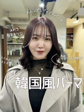 アミー 銀座(Ammy) 乾かすだけ韓国風パーマ　himeri
