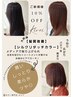【新規限定】髪質改善・シルクリタッチカラー(トステア配合) 10％OFF ￥4660