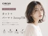 【柔らかい動きと艶】カット＋パーマ＋3stepTR 23100→18480～
