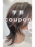 《学割U24》クーポンメニュー　10%OFF