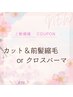『前髪のクセor割れ目が気になる』前髪ストレートorクロスパーマ＋カット　