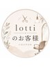 lottiからのお客様7月中のご予約は公式LINEにメッセージください