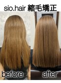 sio hairの縮毛矯正【リアルお客様ビフォーアフター】