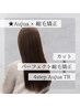カット+パフェクト縮毛矯正+4stepオージュアTR【￥19580→￥17050】