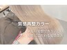 【何度でもOK♪質感再整◎】艶感ブリーチカラー×カラー専門4Step髪質改善TR