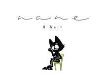 ナネヘアー(8. nane hair)