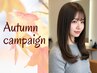 【秋の美髪キャンペーン】カット＋髪質改善トリートメント　￥7800