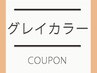 白髪ぼかしハイライト+カット+カラー+艶トリートメント　 ¥17050→¥14330