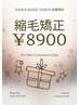 《縮毛矯正》まずはお手頃価格でお試し!縮毛矯正+ヘアケア ¥11440→¥8900