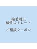【今すぐ簡単予約】縮毛矯正/酸性ストレートのクーポンに迷ったらこちら