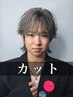 【全員】石田 昂/専門・大学生カット  ￥4000【学割U24】