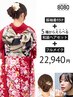 ［電話予約のみ］振袖着付け＋和装ヘアセット＋ナチュラルメイク