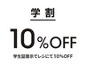 【 学割クーポン 】技術料金　全メニュー１０%OFF